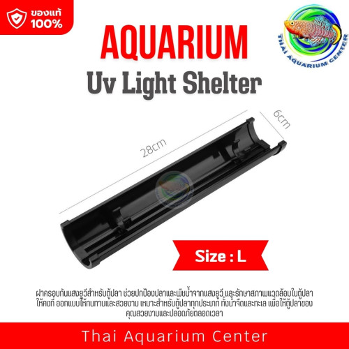 Lamp Cover ฝาครอบ 28ซม. หลอดฆ่าเชื้อโรค ป้องกันแสงในตู้ปลา บ่อปลา (เฉพาะฝาครอบ ไม่มีหลอด)