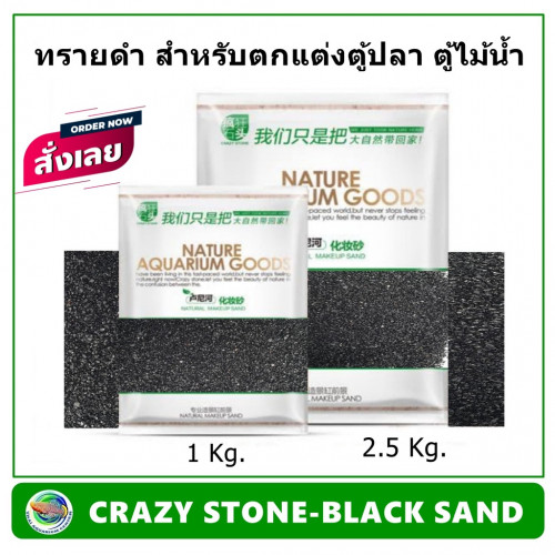 CRAZY STONE-BLACK SAND(2.5 Kg.) ทราย ทรายดำ ใช้ตกแต่งตู้ไม้น้ำ ตู้ปลา