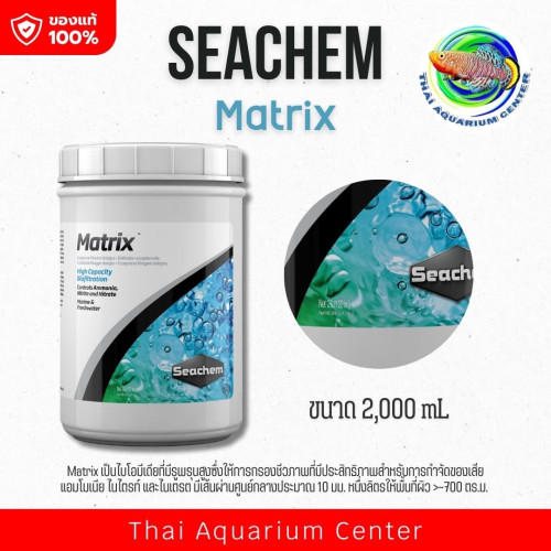 Seachem Matrix วัสดุกรองชีวภาพ อัดแน่น ใช้กรองแอมโมเนีย ไนเตรท ไนไตรท์ Filter Media 2000 ml
