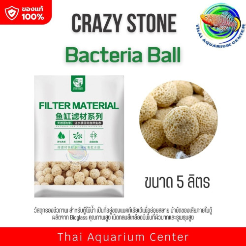 Crazy Stone Bacteria Ball วัสดุกรองชีวภาพ สำหรับตู้ไม้น้ำ ขนาด 5L