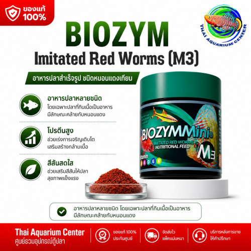 BIOZYMMini อาหารปลาคุณภาพสูง สูตร M3 อาหารปลาพรีเมียม