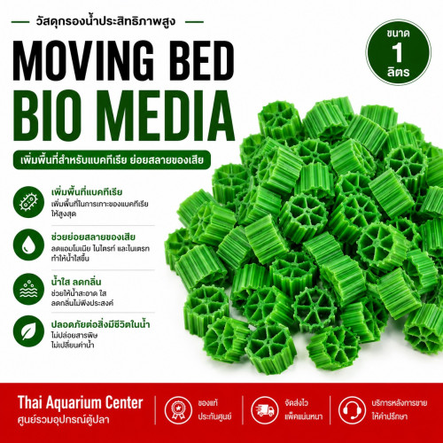 VOONLINE Moving Bed มูฟวิ่งเบด สีเเดง สีเขียว วัสดุกรองน้ำ เกรด AAA ขนาด 1 ลิตร