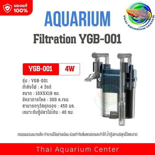 กรองแขวนตู้ปลา YEE รุ่น YGB-001 กำลังไฟ 4W กรองเงียบ น้ำใส เหมาะกับตู้ 30–60 ซม.