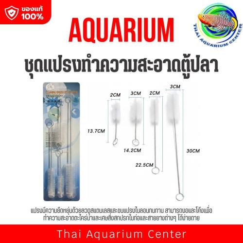 Cleaning Brush Set (ชุดแปรงทำความสะอาดอุปกรณ์ตู้ปลา 4 ชิ้น)