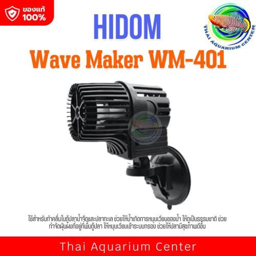 HiDom Wave Maker Pump WM-401 รุ่น 1 หัว ปั๊มทำคลื่น เหมาะกับตู้ปลาขนาด 24-30 นิ้ว ทำคลื่น ตัวทำคลื่น