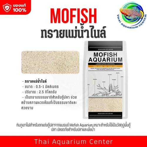 MOFISH วัสดุปูพื้นตู้ปลา กรวด-ทรายตกแต่งตู้ปลา ธรรมชาติ ทรายแม่น้ำไนล์ 2.5KG