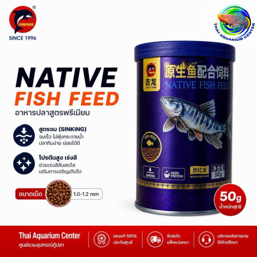 PORPOISE อาหารปลาสวยงาม สูตร Native Fish