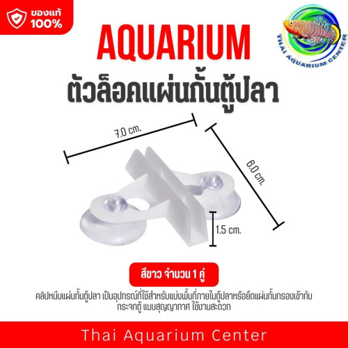 ตัวล็อคแผ่นกั้นตู้ปลา แบบสูญญากาศ Aquarium Divider Lock Clip สีขาว