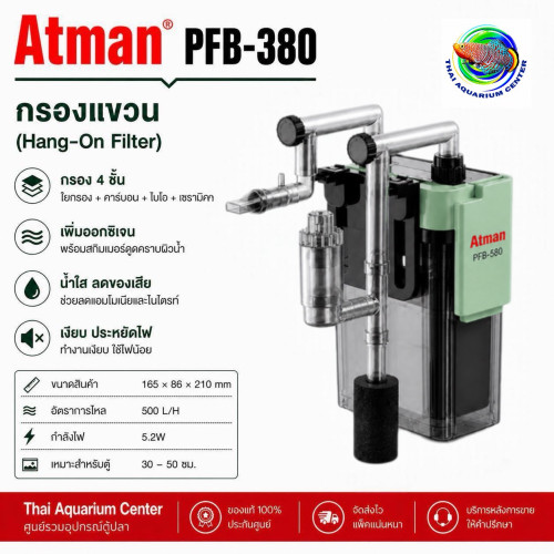 Atman PFB Series กรองแขวนตู้ปลา Hang-On Filter รุ่น PFB-380
