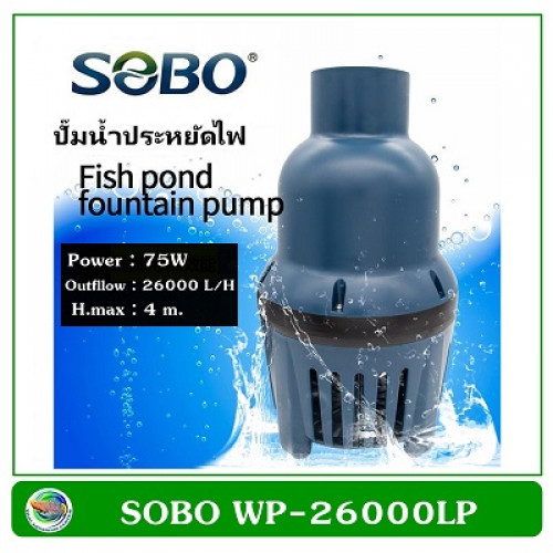 SOBO WP-26000LP ปั้มน้ำประหยัดไฟ ปั๊มน้ำบ่อกรอง ปั๊มน้ำตก