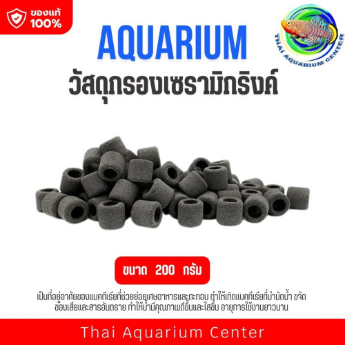 วัสดุกรองเซรามิคตู้ปลา Aquarium Media ที่อยู่แบคทีเรีย กรองน้ำใส เซรามิกดำขนาด 200g