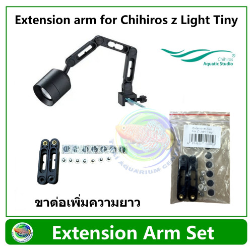 ขาไฟเสริม Extension arm for Chihiros z Light Tiny ชุดข้อต่อเพิ่มความยาวขาไฟ