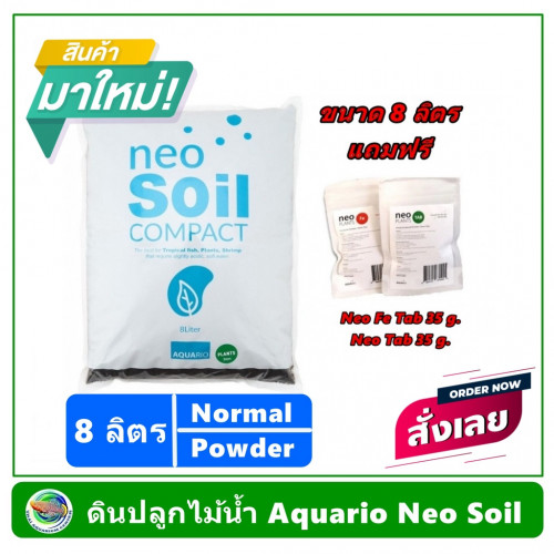 AQUARIO NEO SOIL ดินสำหรับปลูกไม้น้ำ ขนาด 8 ลิตร ขนาดเม็ด Normal(เม็ดปกติ)