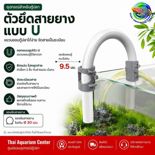 ตัวยึดสายยางตู้ปลา U Shape (Grey) ขายึดสายยาง