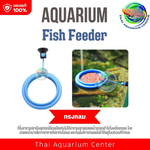 ที่กั้นอาหารปลา ห่วงกั้นอาหารปลา ที่ให้อาหารปลา ที่กั้นไม่ให้อาหารปลาชนิดลอยน้ำ ถูกดูดเข้าไปในเครื่อ