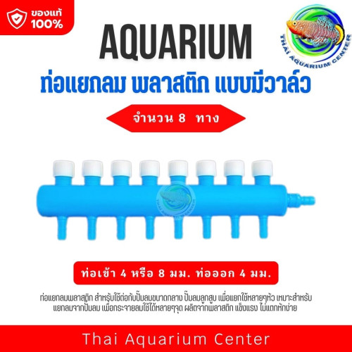 วาล์วแยกทางลมพลาสติกแบบมีตัวปรับแรงดันลม 8 ทาง