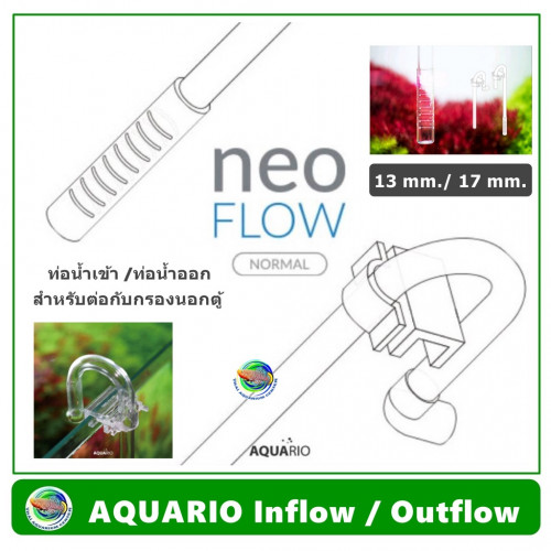 AQUARIO NEO FLOW ท่อ L ( Inflow / Outflow 17 mm.) ใส แบบยืดหยุ่นได้ ไม่แตก