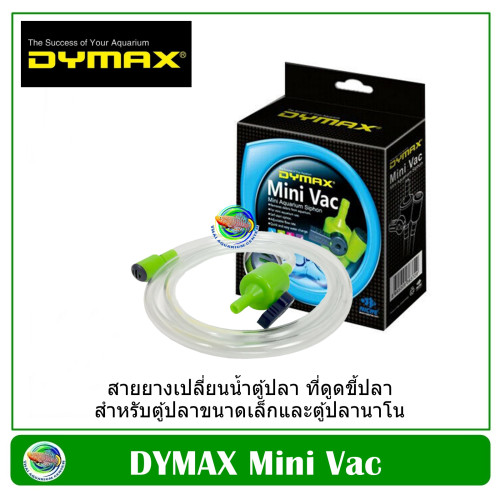 DYMAX Mini Vac สายยางเปลี่ยนน้ำตู้ปลา ที่ดูดขี้ปลา สำหรับตู้ปลาขนาดเล็กและตู้ปลานาโน