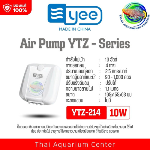 YEE Air Pump YTZ-Series ปั๊มลมคุณภาพสูง ปรับแรงดันลมได้ เสียงเงียบ ประหยัดไฟ ดีไซน์สวย