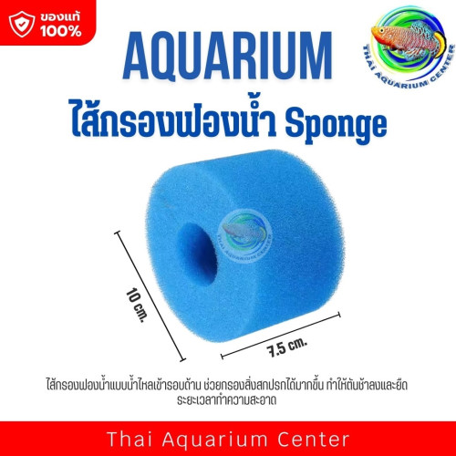 ไส้กรองฟองน้ำสำหรับตู้ปลา Sponge รุ่นท่อกลวง