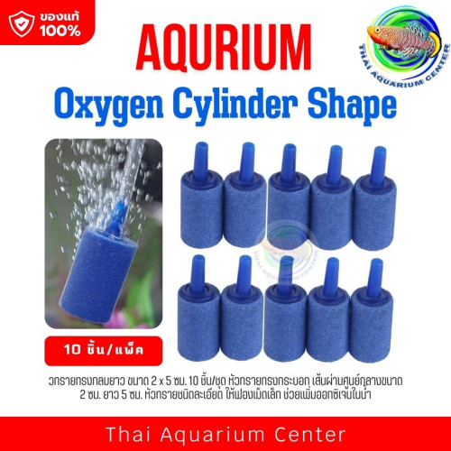 Air Stone Oxygen Cylinder shape หัวทรายทรงกลมยาว ขนาด 1.5 x 4 ซม. 10 ชิ้น/ชุด