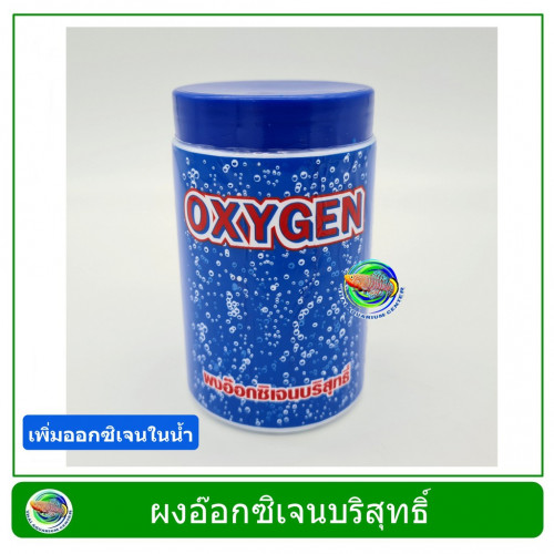 OXYGEN ผงอ๊อกซิเจนบริสุทธิ์  อ๊อกซิเจนแบบผง สำหรับเพิ่มอ๊อกซิเจนในน้ำ ขนาด 100 g.