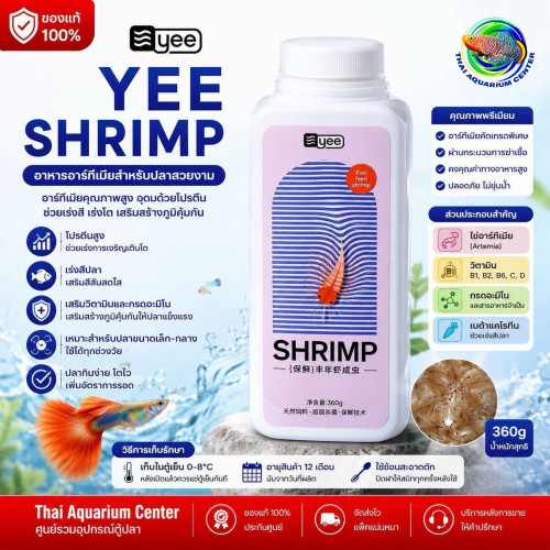 YEE SHRIMP อาหารอาร์ทีเมียสำหรับปลาสวยงาม อาหารปลาพรีเมียม โปรตีนสูง เร่งสีปลา ขนาด 360g