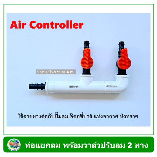 Air Controller ท่อแยกลม สีขาว แบบมีวาล์ว 2 ทาง / 4 ทาง สำหรับต่อปั๊มลม อ๊อกซี่บาร์ oxybar แท่งอากาศ