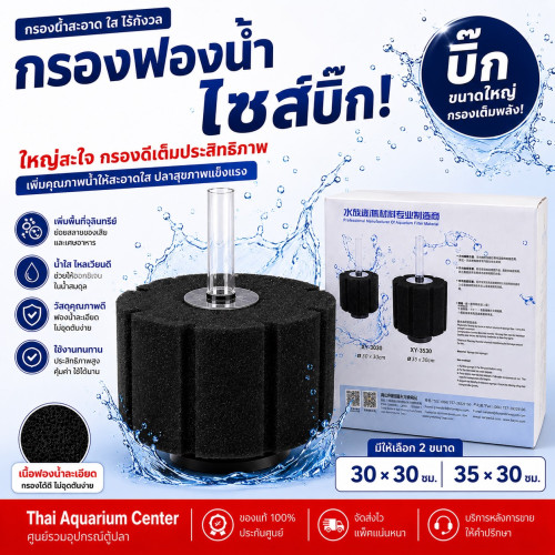 ฟองน้ำกรองบ่อปลาไซซ์บิ๊ก รุ่น XY-3530 ขนาดใหญ่พิเศษ 35 × 30 ซม
