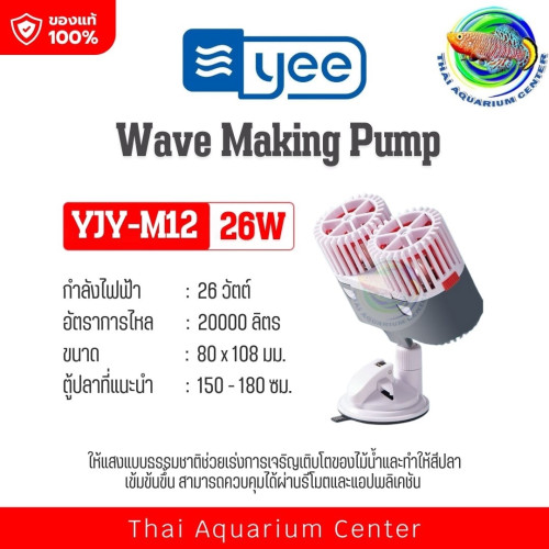 YEE Wave Maker  YJY-M12 (26W) น้ำทำคลื่น เสียงเงียบมาก ปรับหมุนได้ 360 องศา แกนเซรามิค