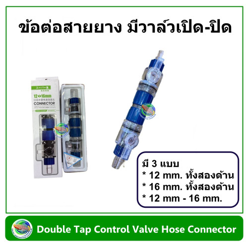 Double Tap Control Valve Hose Connector 12 mm-16 mm ข้อต่อสายยาง วาล์วเปิด-ปิด ข้อต่อสวมเร็ว อุปกรณ์