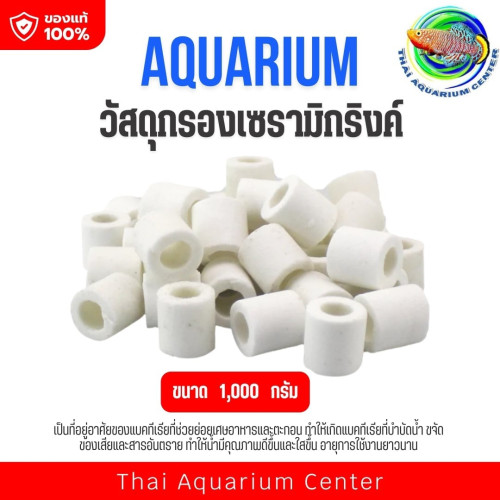 วัสดุกรองเซรามิคตู้ปลา Aquarium Media ที่อยู่แบคทีเรีย กรองน้ำใส สีขาวผิวเรียบขนาด 1000g