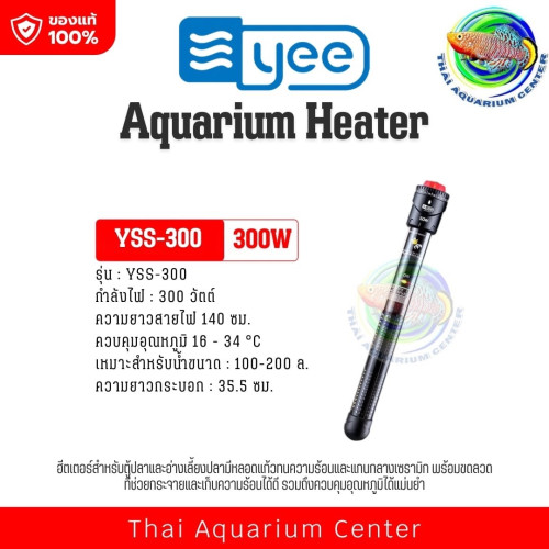ฮีตเตอร์ปรับอุณหภูมิน้ำในตู้ปลา YEE รุ่น YSS-Series ของแท้ 100% 300w