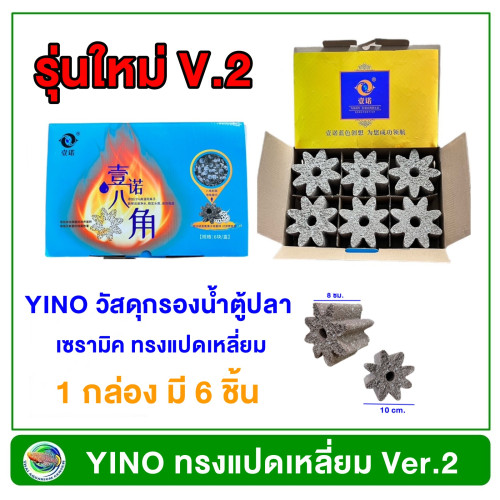 YINO รุ่นใหม่ V.2 วัสดุกรองน้ำ พรีเมียม ทรงแปดเหลี่ยม 1 กล่อง มี 6 ชิ้นมีใบรับรองของแท้ 100%