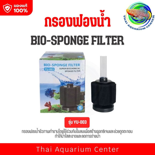 กรองฟองน้ำตู้ปลา BIO-SPONGE FILTER รุ่น YU-003