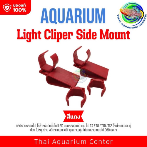 คลิปหนีบหลอดไฟ LED T12 /T10 /T8 / T4 ที่หนีบไฟหลอดแก้วสําหรับตู้ปลา Light Cliper Side Mount