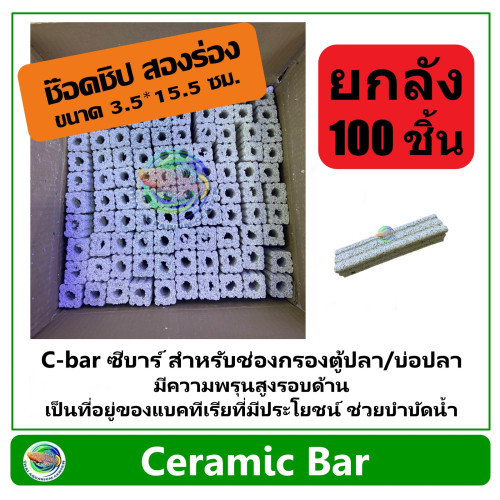 C-bar ซีบาร์ ยกลัง 100 ชิ้น สำหรับช่องกรองตู้ปลา/บ่อปลา วัสดุแท่งกรอง ช่วยทำให้น้ำใส Ceramic Bar