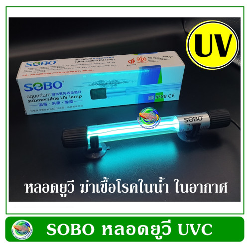 SOBO UV หลอดยูวี ฆ่าเชื้อโรค กำจัดตะไคร่เขียว UVC UV Sterilizer