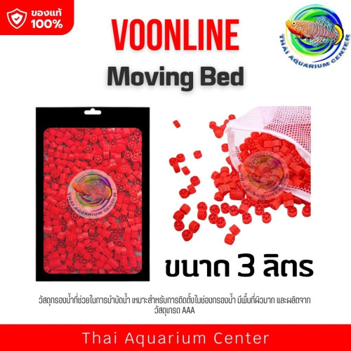 VOONLINE Moving Bed มูฟวิ่งเบด สีเเดง วัสดุกรองน้ำ เกรด AAA 3L