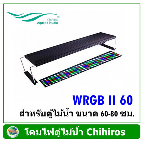 โคมไฟ LED Chihiros WRGB 2 - 60 สำหรับตู้ไม้น้ำ ขนาด 60-80 ซม.