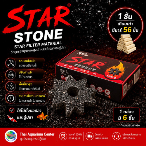 STAR หินดาว (1 กล่อง) วัสดุกรองน้ำ เกรดพรีเมียม ของแท้ 100% วัสดุกรองตู้ปลา บ่อปลา ลดแอมโมเนีย ไนเตร