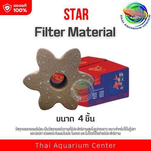 STAR หินดาว รุ่นใหม่ล่าสุด (1 กล่อง มี 4 ชิ้น) กล่องสีน้ำเงิน วัสดุกรองน้ำ