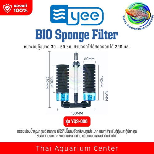 YEE BIO Sponge Filter ออกแบบมาเพื่อการกรองน้ำที่มีประสิทธิภาพในตู้ปลาทุกขนาด โดยใช้ร่วมกับปั๊มลมออกซ