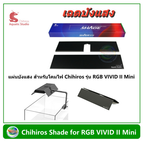 Chihiros Shade for RGB VIVID II Mini ฉากกั้นแสง เฉดบังแสง สำหรับ Chihiros รุ่น RGB VIVID II Mini