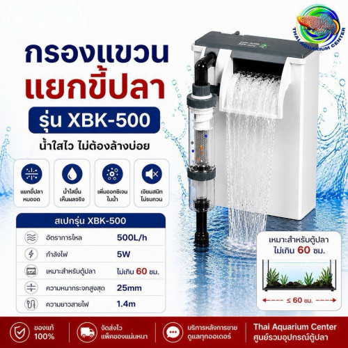 XIAOLI SUNSUN Hang-On Filter รุ่น XBK-500 (กรองแขวนแยกขี้ปลา)