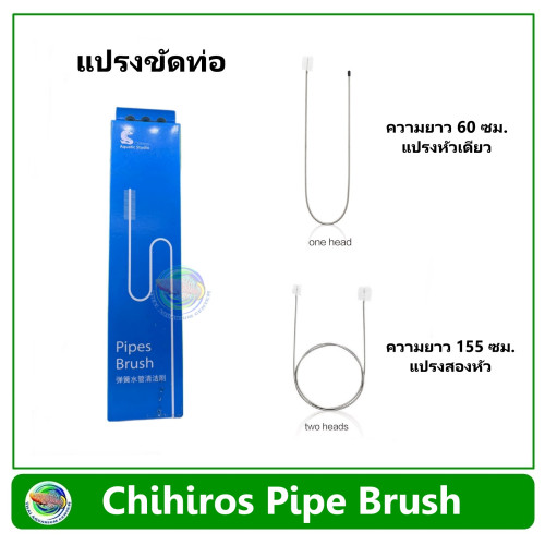 Chihiros Pipe Brush แปรงขัดท่อ ความยาว 60 ซม /155 ซม สำหรับท่อกรองนอกตู้