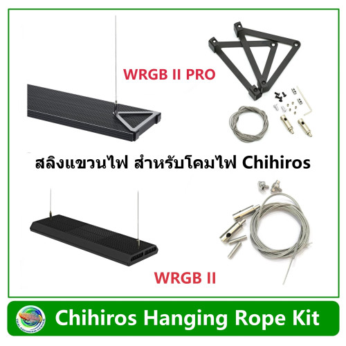 Chihiros Hanging Rope Kit สลิงแขวนไฟ สลิงโคมไฟ สำหรับ WRGB II Slim / Vivid II mini / WRGB II PRO