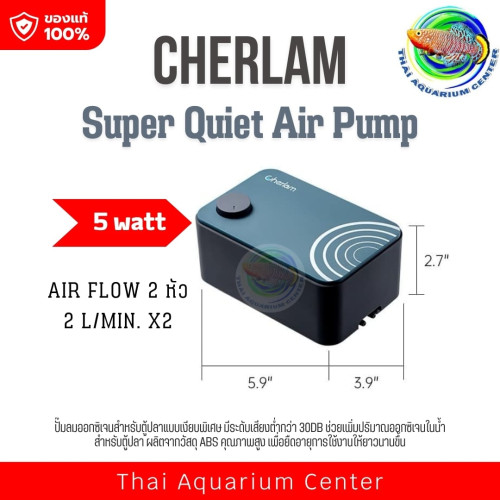 CHERLAM Super Quiet Air Pump รุ่น 5W  ลมออก 2 ทาง ปั๊มลมตู้ปลาเงียบที่สุด! แรงลมแน่น ใช้งานทนทาน