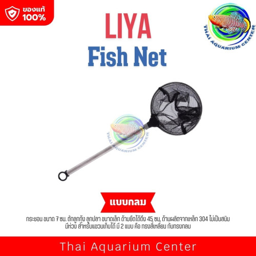 Liya Fish Net LY-1545 กระชอน ขนาด 7 ซม. ตักลูกกุ้ง ลูกปลา ขนาดเล็ก ด้ามยืดได้ถึง 45 ซม.