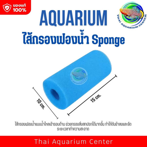 ไส้กรองฟองน้ำสำหรับตู้ปลา Sponge รุ่นท่อกลวง